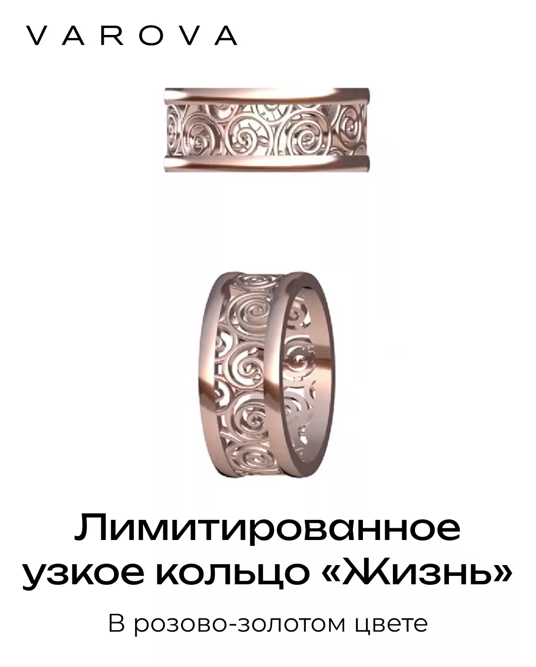 Узкое (6 мм) Кольцо Жизнь в розовом золоте