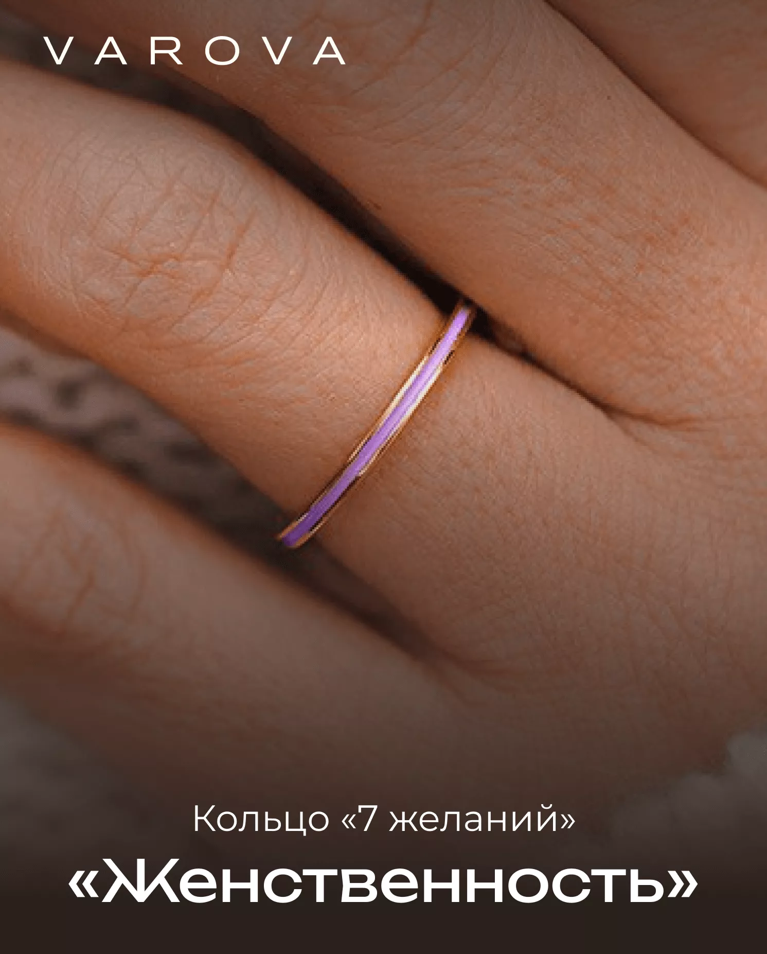 Кольцо 1,5 мм 7 Желаний Женственность лиловый Violet purple